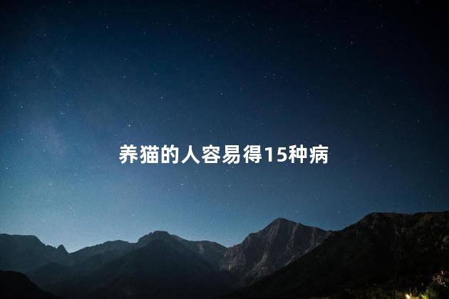 养猫的人容易得15种病，