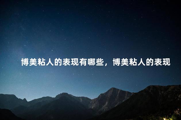 博美粘人的表现有哪些，博美粘人的表现是什么