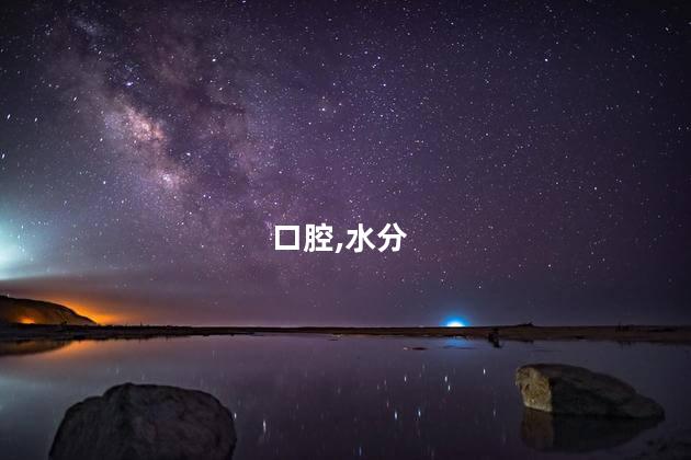 早上起床口干口苦是什么原因呢 口干口苦口臭是什么原因引起的