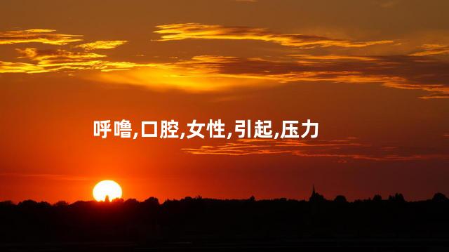 流口水是什么原因引起的呢 打呼噜是什么原因引起的