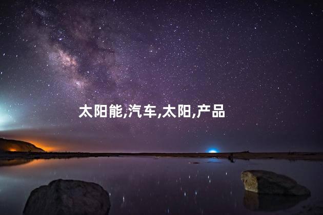 汽车贴膜十大名牌 中国太阳膜十大品牌