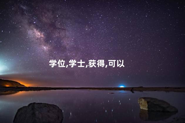 没有学士学位可以考教师资格证吗 成考学士学位含金量