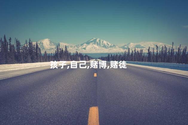 澳门女赌徒好上吗 网赌输了好多钱怎么办