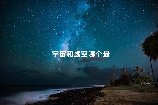 宇宙和虚空哪个最大，宇宙和虚空谁大一点