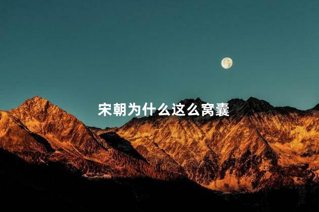 宋朝为什么这么窝囊，宋朝为什么这么憋屈