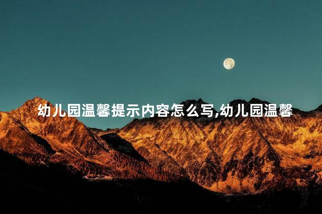 幼儿园温馨提示内容怎么写,幼儿园温馨提示语的模板