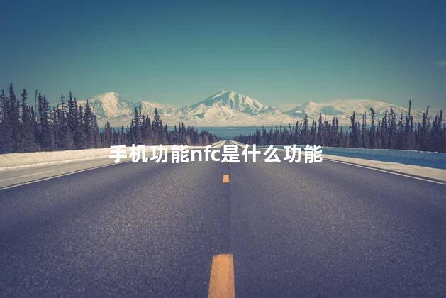 手机功能nfc是什么功能，什么是nfc功能