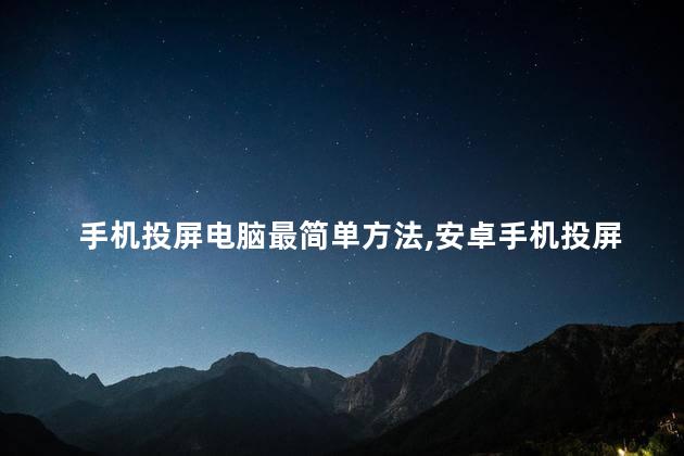 手机投屏电脑最简单方法,安卓手机投屏电脑最简单方法