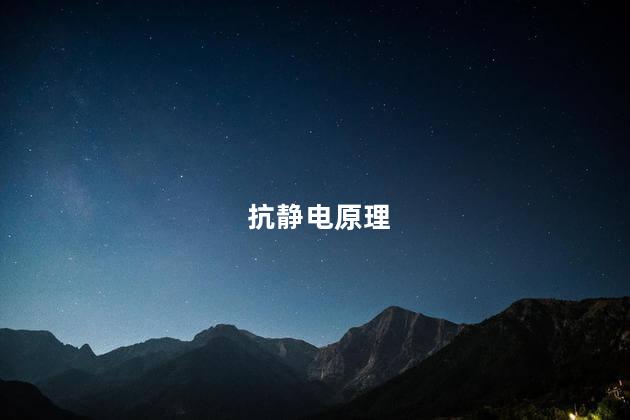 抗静电原理，怎样抗静电