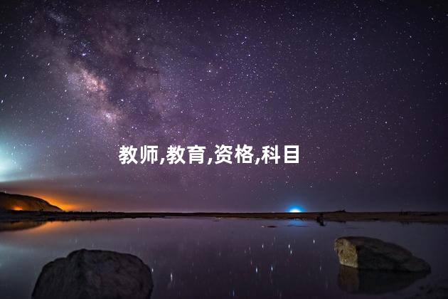 考教师资格证考试科目 教师资格证报考什么科目好
