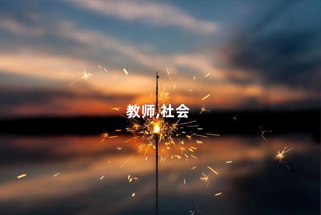 社会人员考教师证 社会人可以考教师证吗