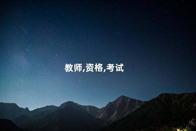 教师资格证和国考 教师资格证一年考几次
