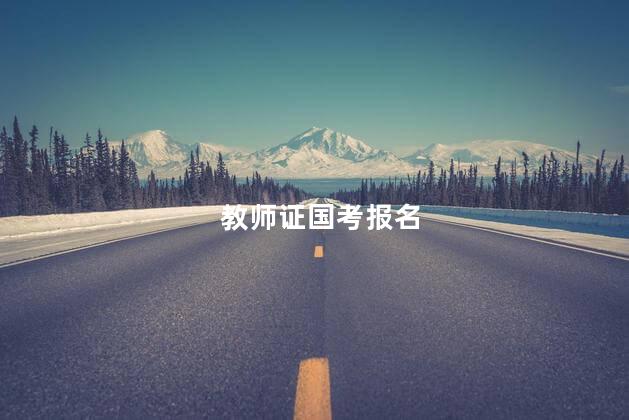 教师证国考报名 教师资格证国考报名