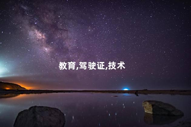 美考a证b证区别 驾照ab证是什么