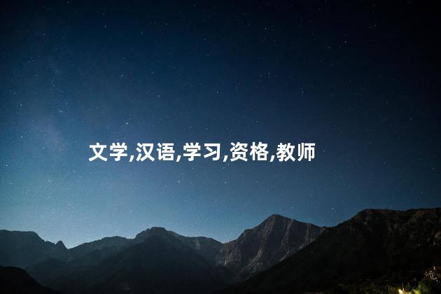 汉语言文学能考教师资格证吗 学汉语言文学后悔死了