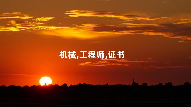 机械工程师证如何考 机械工程师资格证书