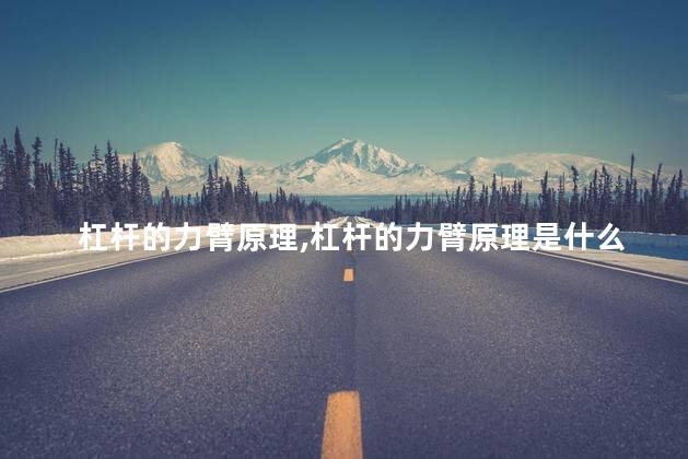 杠杆的力臂原理,杠杆的力臂原理是什么