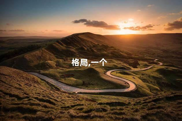 格局是什么意思呢 什么是真正的格局
