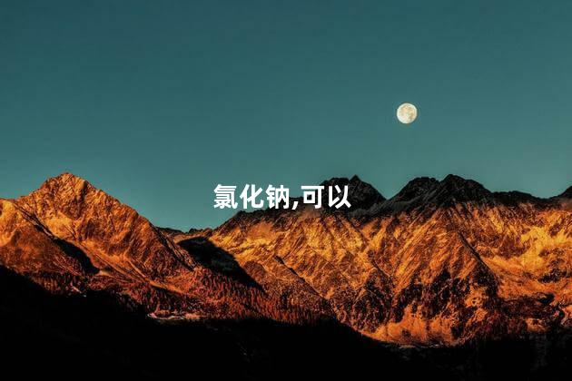 氯化钠注射作用是什么呢 甲硝唑氯化钠的作用与用途