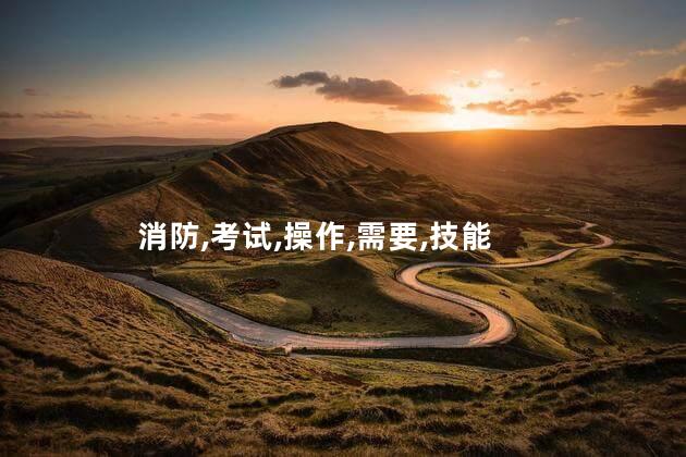 考消防证资料查一下 初级消防证怎么考