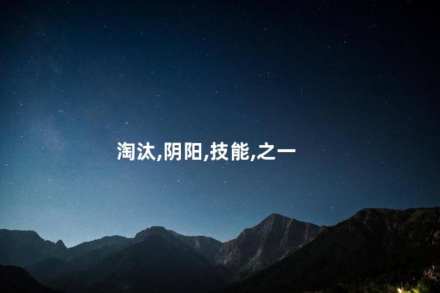 火影忍者十大血继淘汰 阴阳遁有哪些忍术