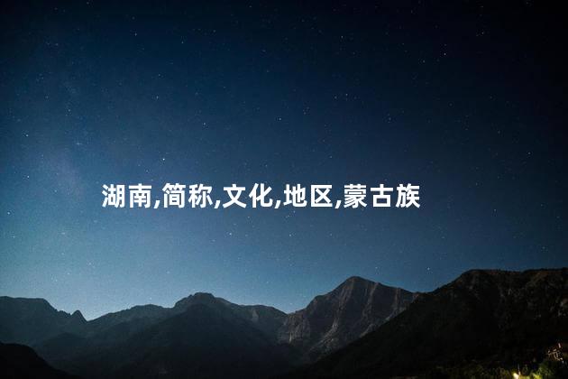 湖南的简称是什么呢 湖南简称湘的由来