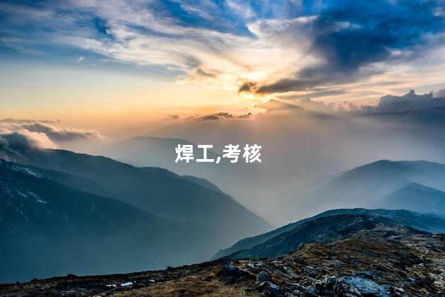 考焊工证需要什么资料 安监局焊工证报名条件