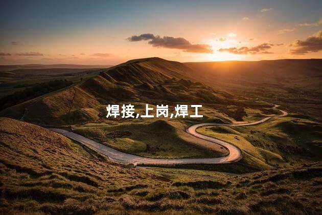 考焊工上岗证要要多少钱 英德考焊工上岗证