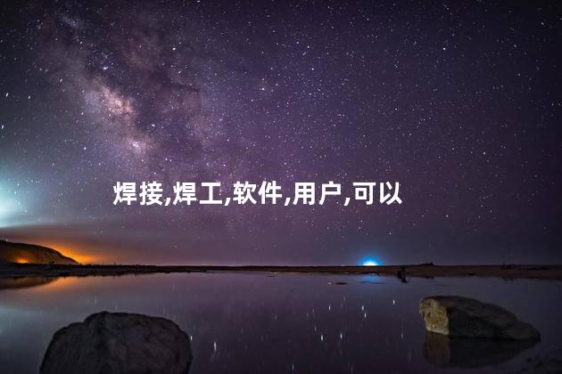 考焊工证下什么软件 焊工一点通宝典