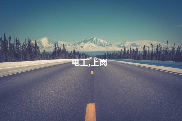 电工上岗证怎样考 没有电工证能考电工上岗证吗