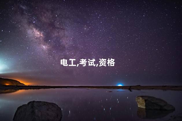 电工上岗证那里考 电工在哪里考