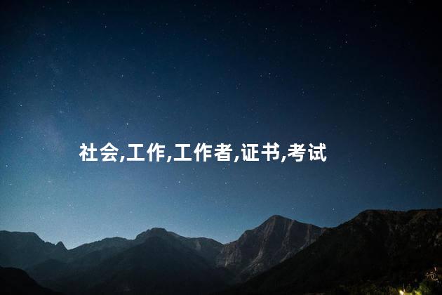 社会工作者讲师证怎么考 社会工作者职业水平证书怎么考