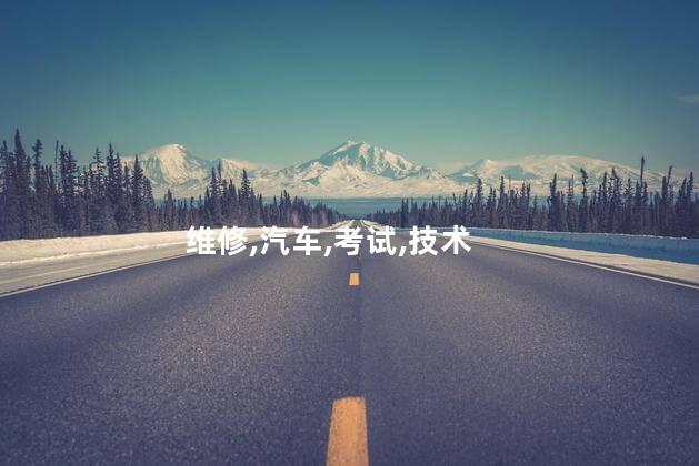 汽车维修上岗证怎么考 汽车维修许可证怎么办