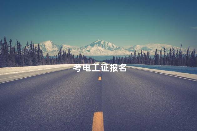 考电工证报名 西安电工证报名入口官网