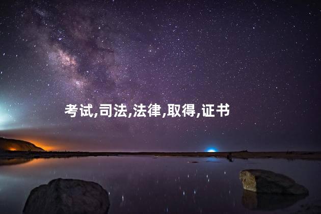 法考a证和b证的区别 法考a证b证