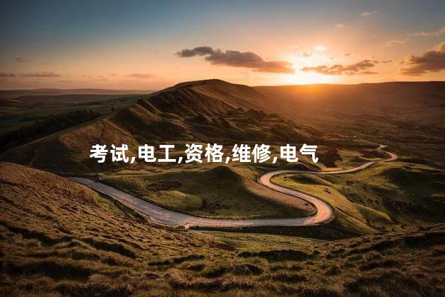 电工维修证怎么考 电工资格证考试叫什么