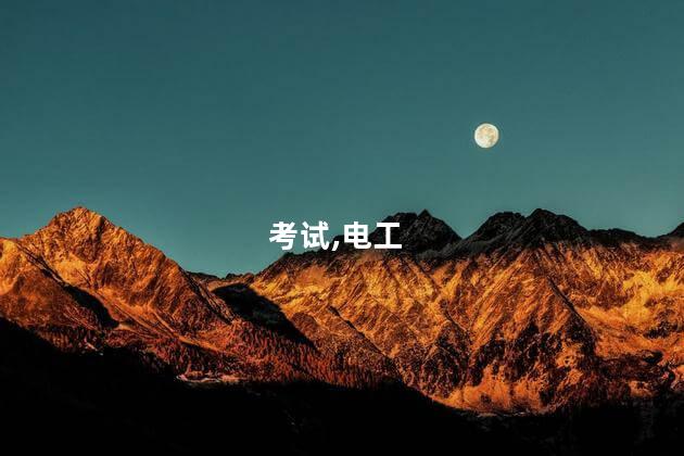 电工职业资格证要怎么考 电工上岗证好考吗