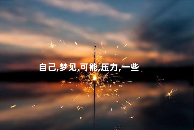 梦见自己掉牙齿是什么意思呢 梦见自己牙掉了是