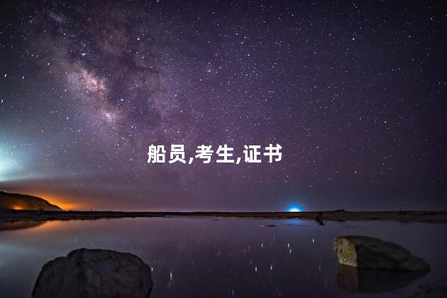 考海员证限制多大年龄 50岁还能考船员证吗