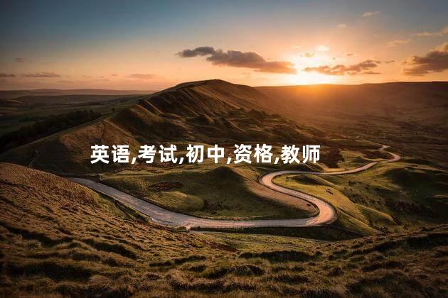 考初中英语教师资格证要专业四六级吗 初中英语教师资格证难考吗