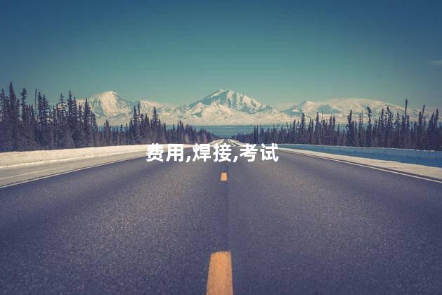 考一个电焊证多少钱 办二保焊工证多少钱