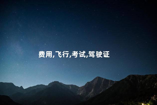 直升飞机驾驶证怎么考 民用飞机驾驶证怎么考多少钱