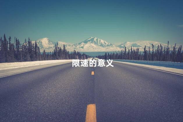 限速的意义，限速的目的是什么