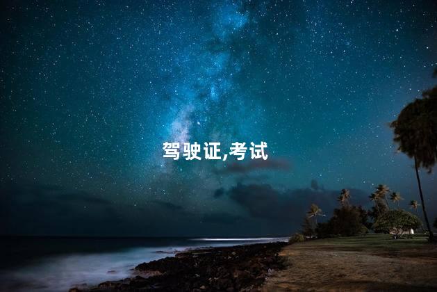 考c3c4驾驶证怎么考 考驾驶证有效期几年